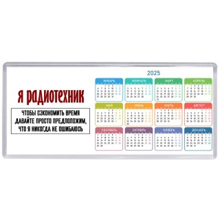 я радиотехник чтобы сэкономить время давайте просто предположим, что я никогда не ошибаюсь