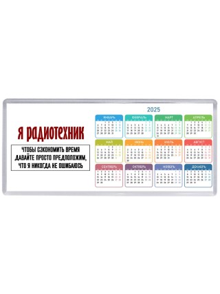 я радиотехник чтобы сэкономить время давайте просто предположим, что я никогда не ошибаюсь