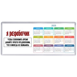я разработчик чтобы сэкономить время давайте просто предположим, что я никогда не ошибаюсь