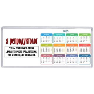 я репродуктолог чтобы сэкономить время давайте просто предположим, что я никогда не ошибаюсь
