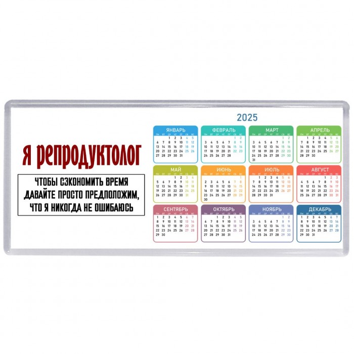 я репродуктолог чтобы сэкономить время давайте просто предположим, что я никогда не ошибаюсь