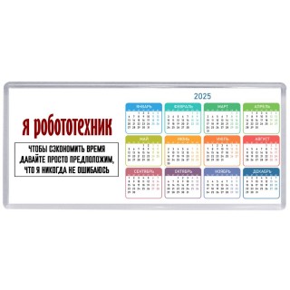 я робототехник чтобы сэкономить время давайте просто предположим, что я никогда не ошибаюсь