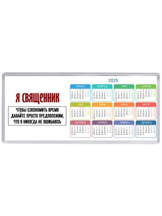 я священник чтобы сэкономить время давайте просто предположим, что я никогда не ошибаюсь