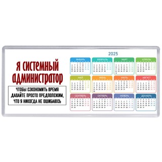 я системный администратор чтобы сэкономить время давайте просто предположим, что я никогда не ошибаюсь