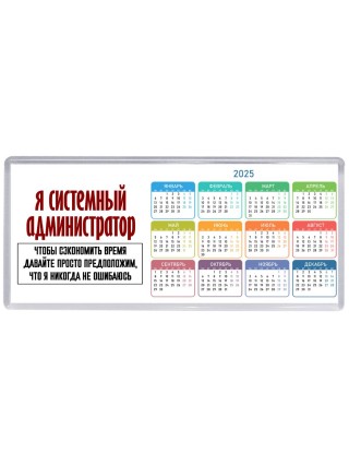 я системный администратор чтобы сэкономить время давайте просто предположим, что я никогда не ошибаюсь