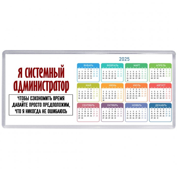 я системный администратор чтобы сэкономить время давайте просто предположим, что я никогда не ошибаюсь