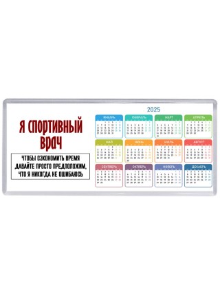 я спортивный врач чтобы сэкономить время давайте просто предположим, что я никогда не ошибаюсь