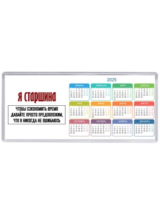 я старшина чтобы сэкономить время давайте просто предположим, что я никогда не ошибаюсь