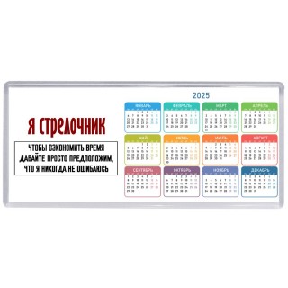 я стрелочник чтобы сэкономить время давайте просто предположим, что я никогда не ошибаюсь