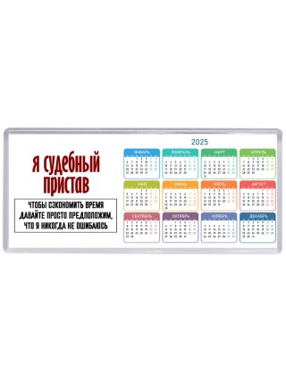 я судебный пристав чтобы сэкономить время давайте просто предположим, что я никогда не ошибаюсь