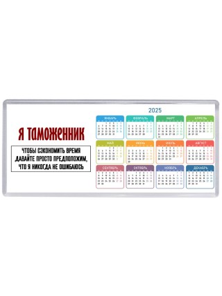 я таможенник чтобы сэкономить время давайте просто предположим, что я никогда не ошибаюсь