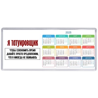 я татуировщик чтобы сэкономить время давайте просто предположим, что я никогда не ошибаюсь
