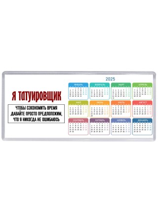 я татуировщик чтобы сэкономить время давайте просто предположим, что я никогда не ошибаюсь