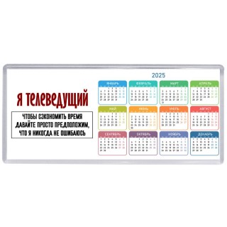 я телеведущий чтобы сэкономить время давайте просто предположим, что я никогда не ошибаюсь