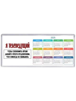 я телеведущий чтобы сэкономить время давайте просто предположим, что я никогда не ошибаюсь
