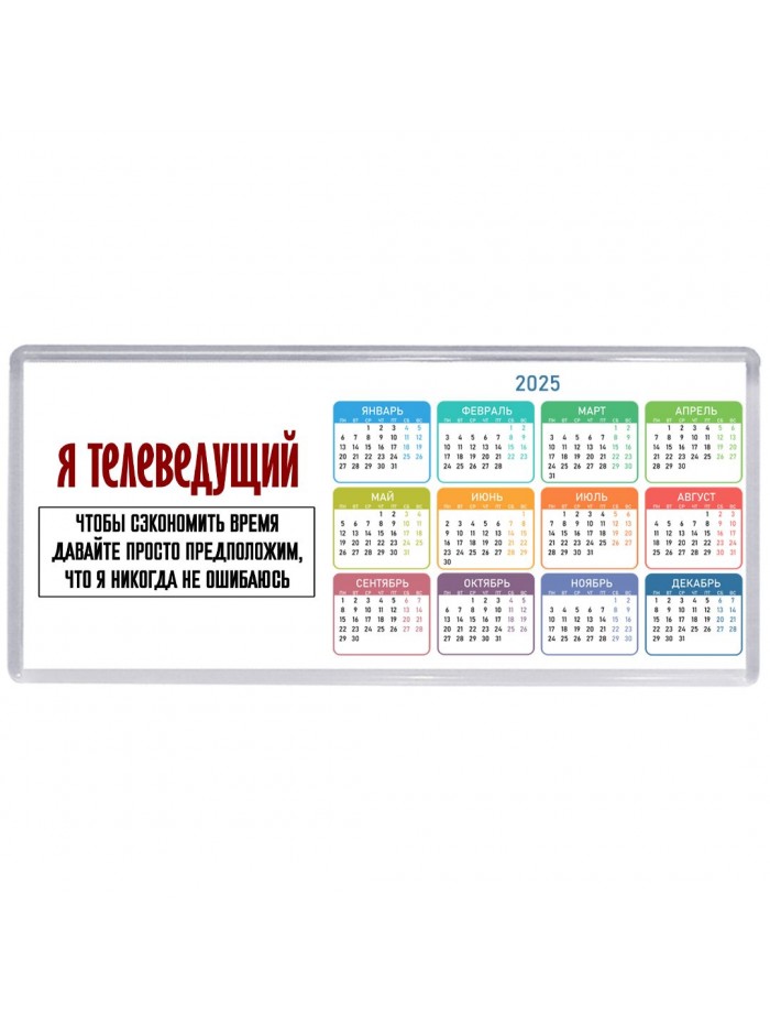 я телеведущий чтобы сэкономить время давайте просто предположим, что я никогда не ошибаюсь