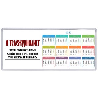 я тележурналист чтобы сэкономить время давайте просто предположим, что я никогда не ошибаюсь
