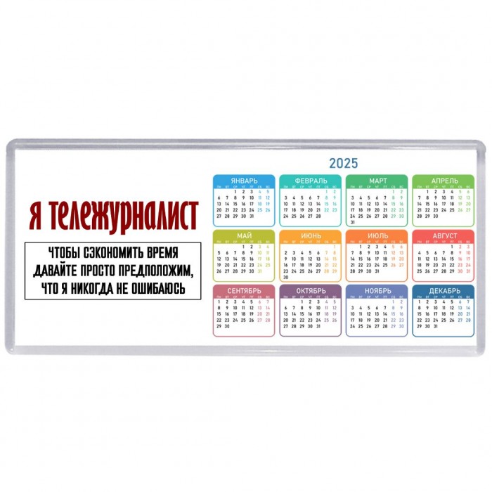 я тележурналист чтобы сэкономить время давайте просто предположим, что я никогда не ошибаюсь