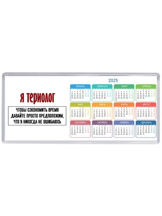 я териолог чтобы сэкономить время давайте просто предположим, что я никогда не ошибаюсь