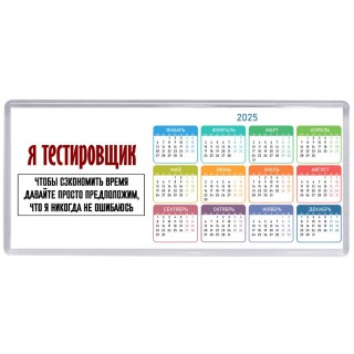 я тестировщик чтобы сэкономить время давайте просто предположим, что я никогда не ошибаюсь