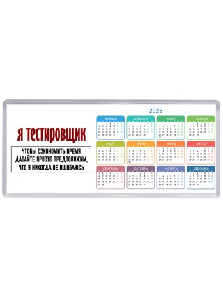 я тестировщик чтобы сэкономить время давайте просто предположим, что я никогда не ошибаюсь
