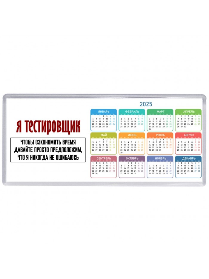 я тестировщик чтобы сэкономить время давайте просто предположим, что я никогда не ошибаюсь