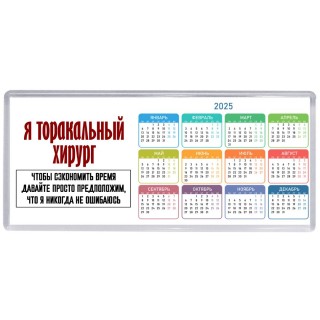 я торакальный хирург чтобы сэкономить время давайте просто предположим, что я никогда не ошибаюсь