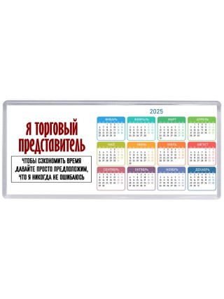 я торговый представитель чтобы сэкономить время давайте просто предположим, что я никогда не ошибаюсь
