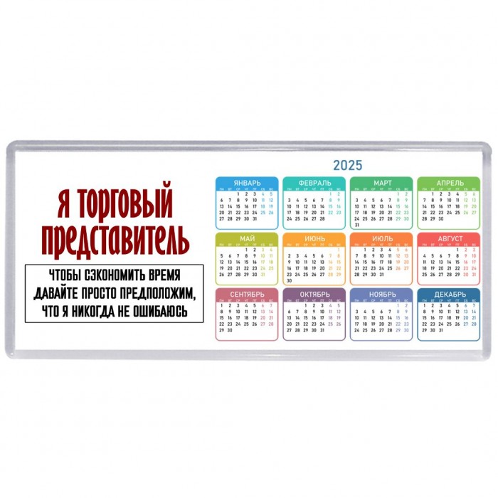 я торговый представитель чтобы сэкономить время давайте просто предположим, что я никогда не ошибаюсь