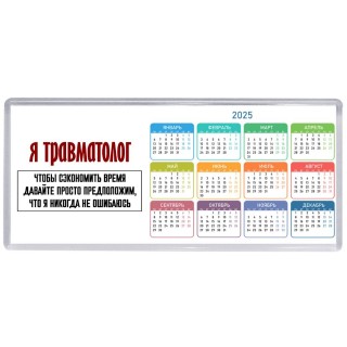 я травматолог чтобы сэкономить время давайте просто предположим, что я никогда не ошибаюсь