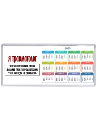 я травматолог чтобы сэкономить время давайте просто предположим, что я никогда не ошибаюсь