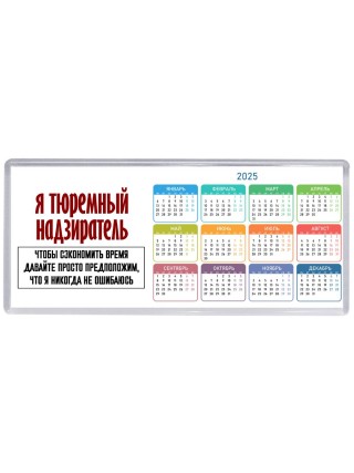 я тюремный надзиратель чтобы сэкономить время давайте просто предположим, что я никогда не ошибаюсь