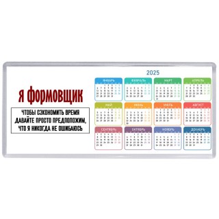 я формовщик чтобы сэкономить время давайте просто предположим, что я никогда не ошибаюсь