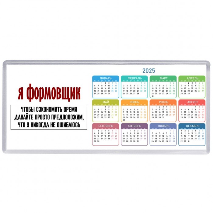 я формовщик чтобы сэкономить время давайте просто предположим, что я никогда не ошибаюсь