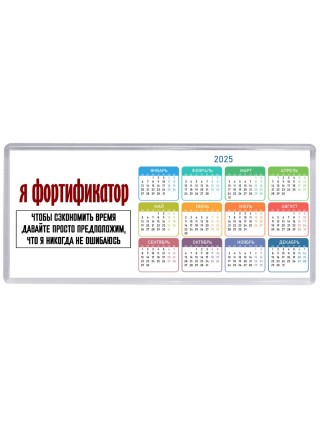 я фортификатор чтобы сэкономить время давайте просто предположим, что я никогда не ошибаюсь