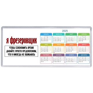 я фрезеровщик чтобы сэкономить время давайте просто предположим, что я никогда не ошибаюсь