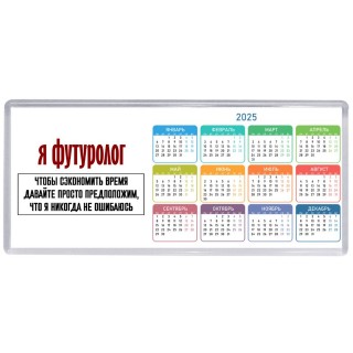 я футуролог чтобы сэкономить время давайте просто предположим, что я никогда не ошибаюсь