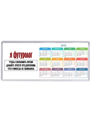 я футуролог чтобы сэкономить время давайте просто предположим, что я никогда не ошибаюсь