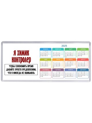 я химик контролер чтобы сэкономить время давайте просто предположим, что я никогда не ошибаюсь