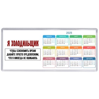 я холодильщик чтобы сэкономить время давайте просто предположим, что я никогда не ошибаюсь