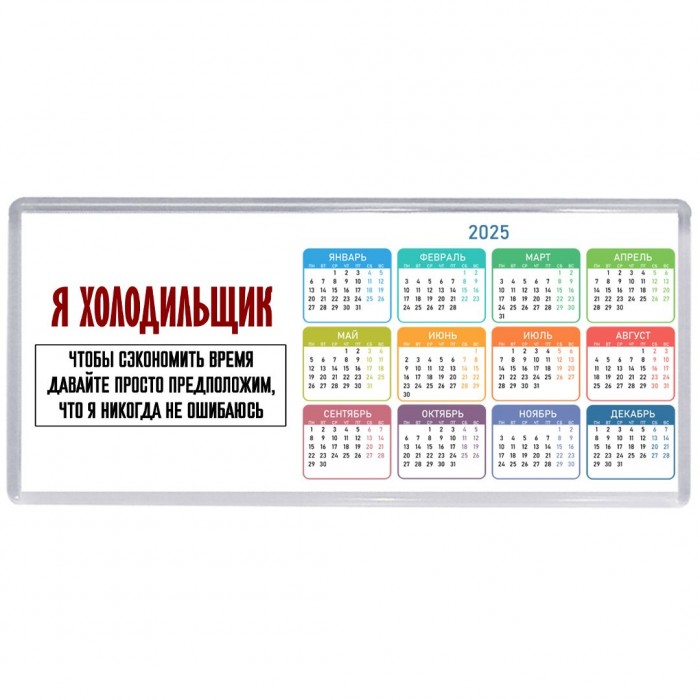 я холодильщик чтобы сэкономить время давайте просто предположим, что я никогда не ошибаюсь