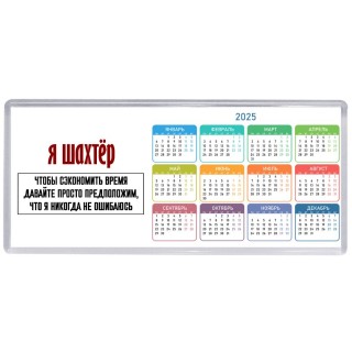 я шахтёр чтобы сэкономить время давайте просто предположим, что я никогда не ошибаюсь