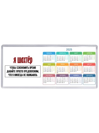 я шахтёр чтобы сэкономить время давайте просто предположим, что я никогда не ошибаюсь