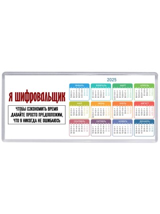 я шифровальщик чтобы сэкономить время давайте просто предположим, что я никогда не ошибаюсь