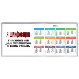 я шлифовщик чтобы сэкономить время давайте просто предположим, что я никогда не ошибаюсь