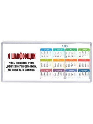 я шлифовщик чтобы сэкономить время давайте просто предположим, что я никогда не ошибаюсь