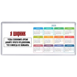 я шорник чтобы сэкономить время давайте просто предположим, что я никогда не ошибаюсь