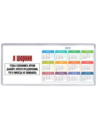 я шорник чтобы сэкономить время давайте просто предположим, что я никогда не ошибаюсь