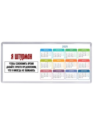я штурман чтобы сэкономить время давайте просто предположим, что я никогда не ошибаюсь
