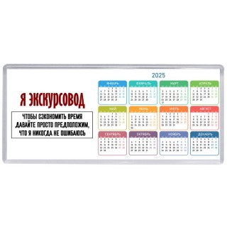 я экскурсовод чтобы сэкономить время давайте просто предположим, что я никогда не ошибаюсь